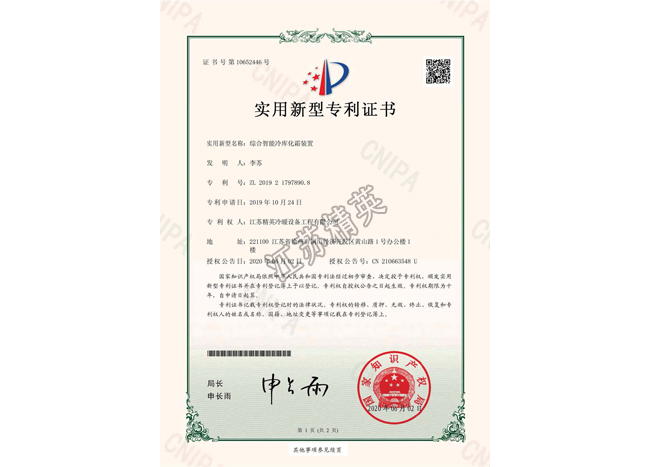 綜合智能冷庫(kù)化霜裝置實(shí)用新型專利證書(shū)