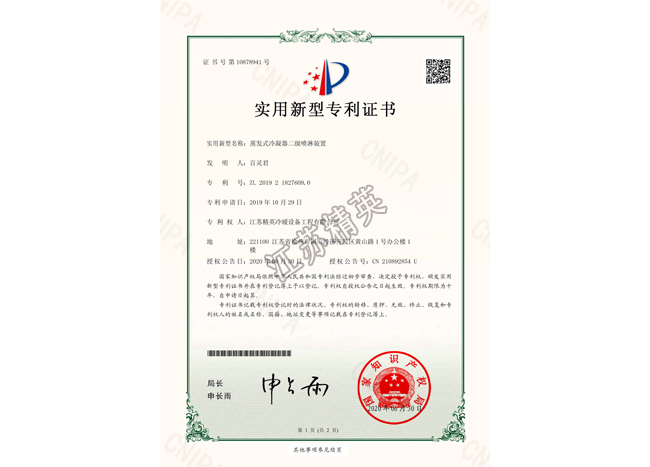 蒸發(fā)式冷凝器二級(jí)噴淋裝置實(shí)用新型專利證書(shū)