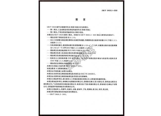 制冷工程行業(yè)安裝規(guī)范?QH/ZLHYGF01-2011?起草人