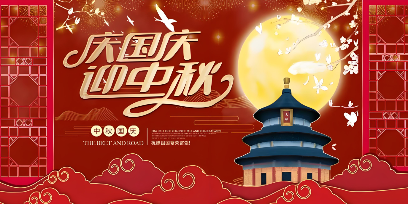 雙節(jié)到！共賀家國(guó)勝，同享團(tuán)圓樂(lè)